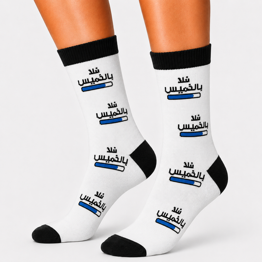 Hala Bel Khamees Socks (Unisex)