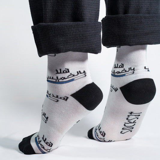 Hala Bel Khamees!

A statement expressing the excitement the weekend brings!

Enjoy these original Arabic Jordanian Socks that will bring a smile on everyone's face!
A statement expressing the excitement the weekend brings!

Enjoy these original Arabic Jordanian Socks that will bring a smile on everyone's face!